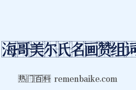 海哥美尔氏名画赞组词是什么意思的图片